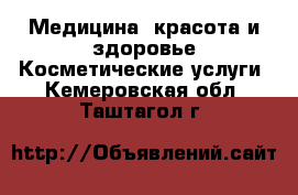 Медицина, красота и здоровье Косметические услуги. Кемеровская обл.,Таштагол г.